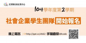 社會企業學生團隊 開始報名
