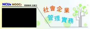 社會企業管理實務