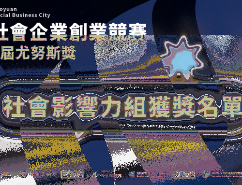【2026桃園社會企業創業競賽暨第11屆尤努斯獎】🏆社會影響力組獲獎名單公告