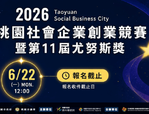 【2026桃園社會企業創業競賽暨第11屆尤努斯獎｜重要時程一次看！】