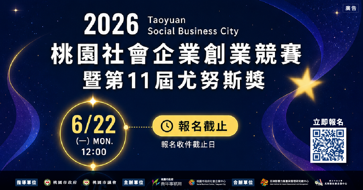 2026桃園社會企業創業競賽暨第11屆尤努斯獎｜重要時程一次看！