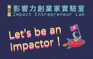 【影響力創業家實驗室】第三屆招募懶人包！快揪夥伴一起成為Impactor吧！