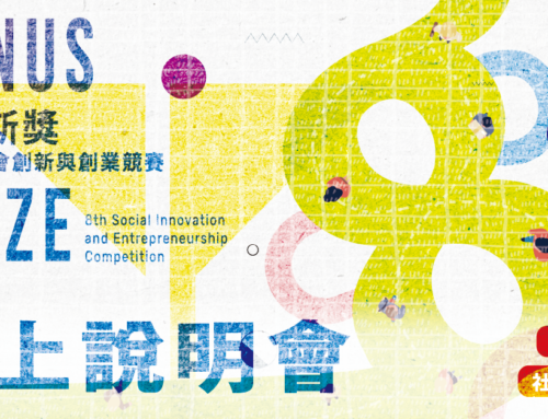 「尤努斯奬：第八屆社會創新與創業競賽」#開放報名中