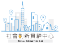 尤努斯獎：第六屆社會創新與創業競賽 協辦單位-社會創新實驗中心
