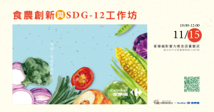 【食農創新與SDG-12工作坊】家樂福x國立中央大學尤努斯社會企業中心聯手舉辦
